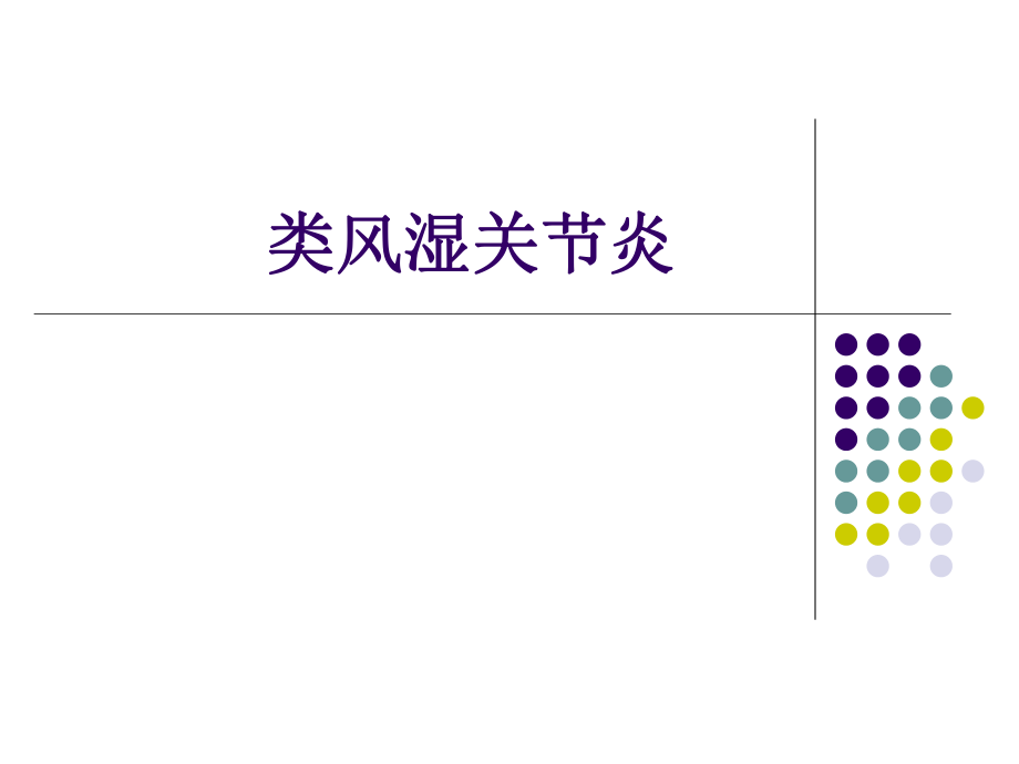 类风湿关节炎PPT课件.ppt_第1页