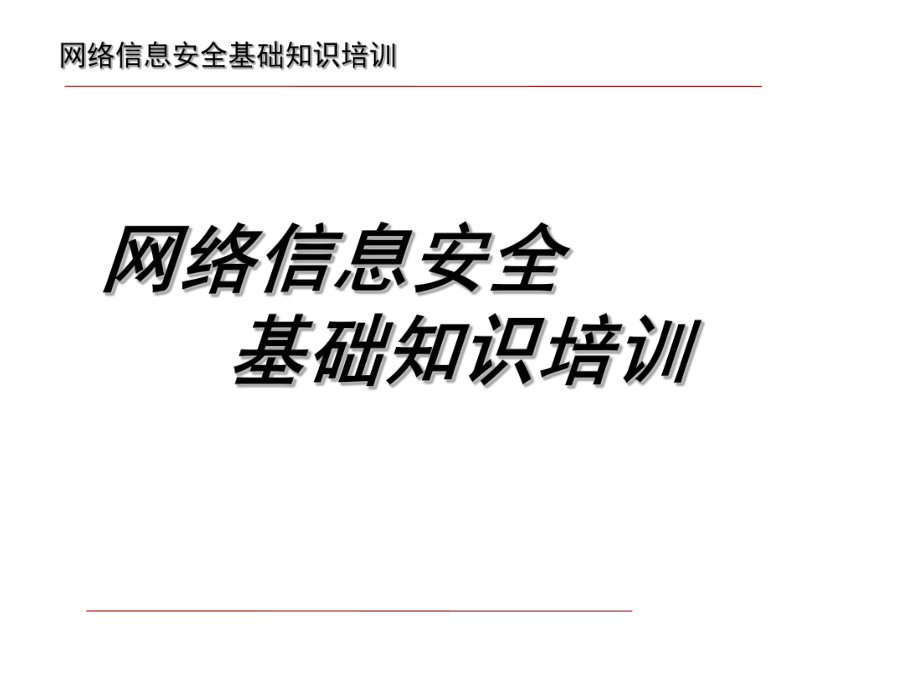 网络安全培训PPT.ppt_第1页