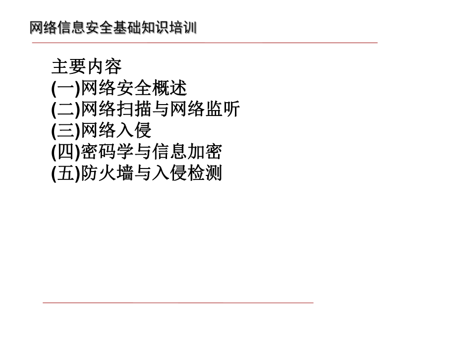 网络安全培训PPT.ppt_第3页