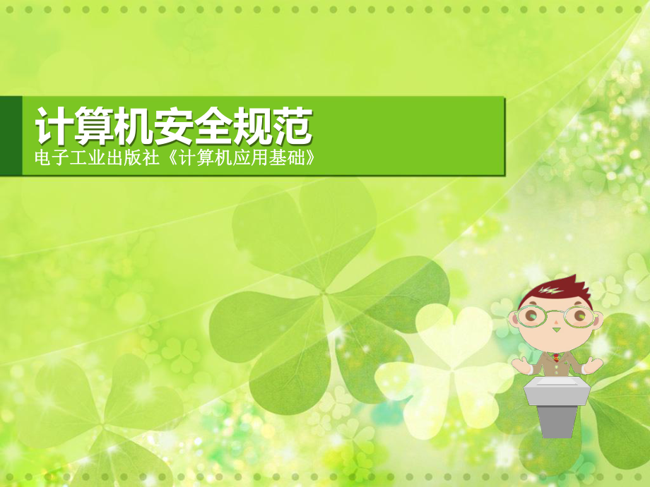 计算机说课稿.ppt_第1页