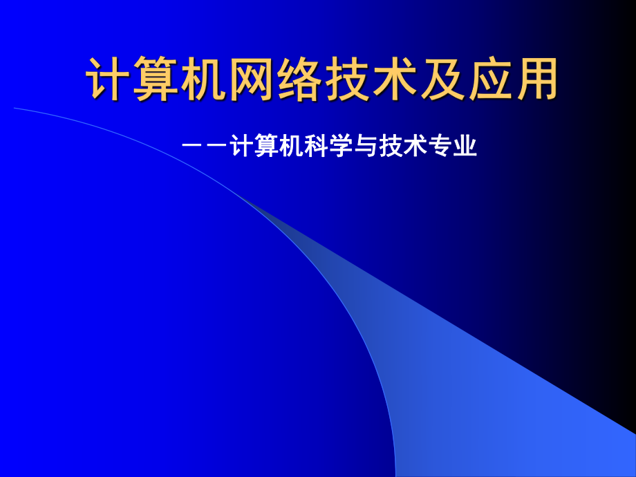 计算机网络技术及应用.ppt_第1页