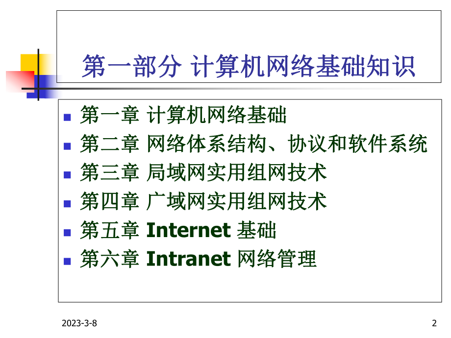 计算机网络技术教程.ppt_第2页