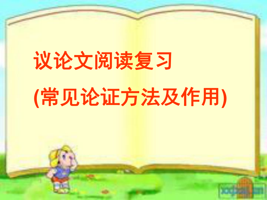 议论文常见的论证方法.ppt_第1页