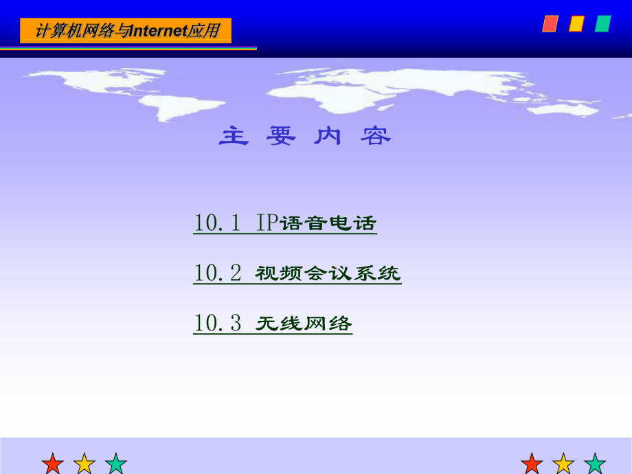 计算机网络技术课后习题答案第10章计算机网络技术的最新应用.ppt_第2页