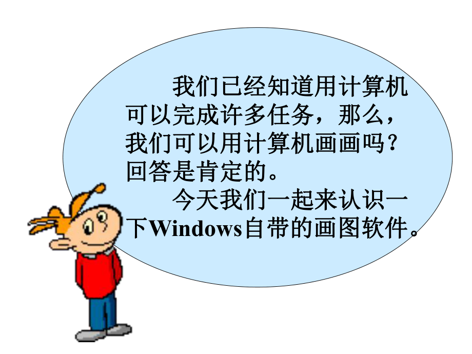 计算机画图工具课件.ppt_第3页