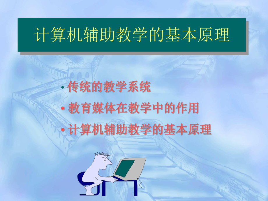 计算机辅助教学.ppt_第2页