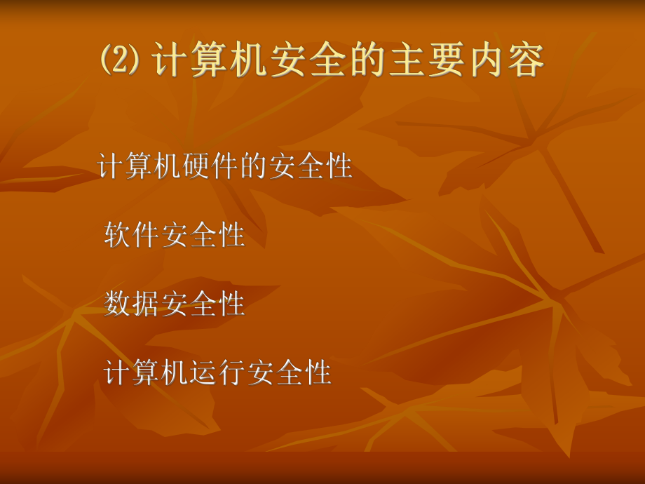 计算机网络安全及管理技术.ppt_第3页