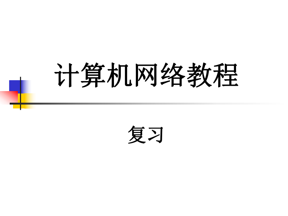 计算机网络(总复习).ppt_第1页