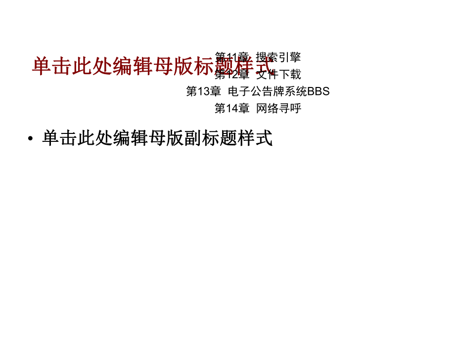 计算机网络与Internet应用基础教程第1章计算机网络基础知识.ppt_第3页