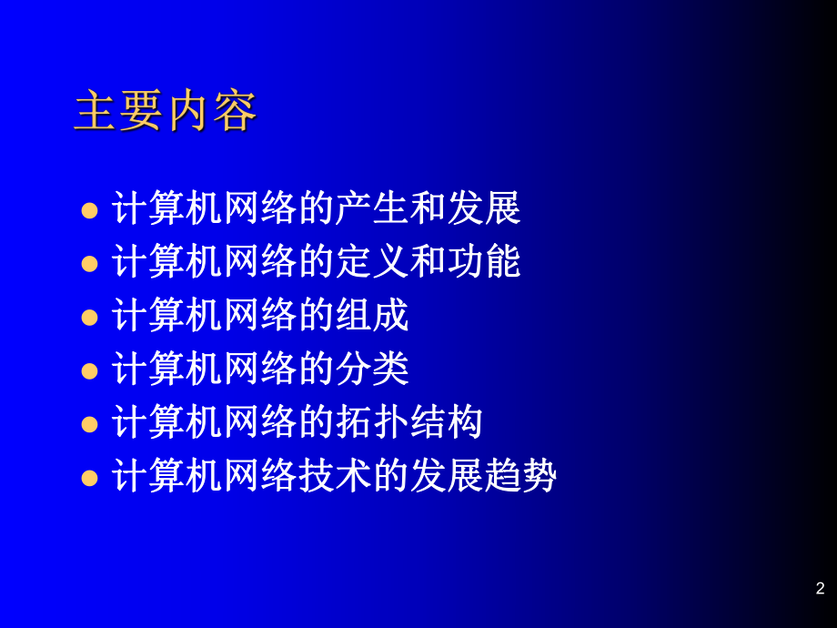 计算机网络技术基础教程.ppt_第2页