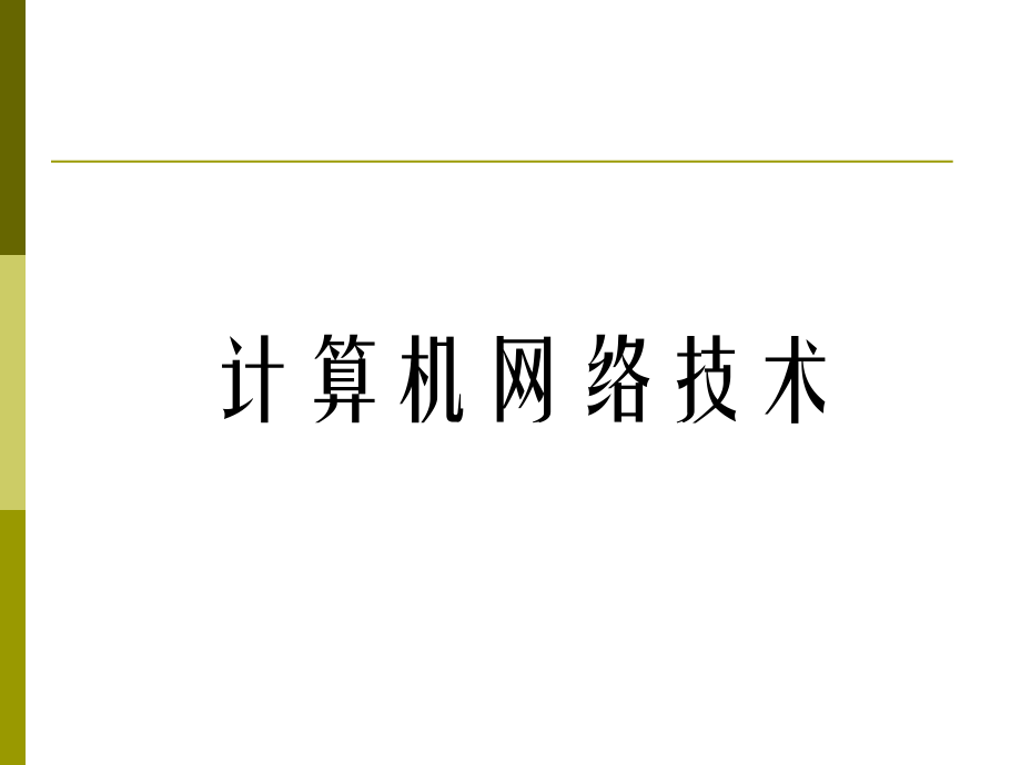 计算机网络技术基础.ppt_第1页