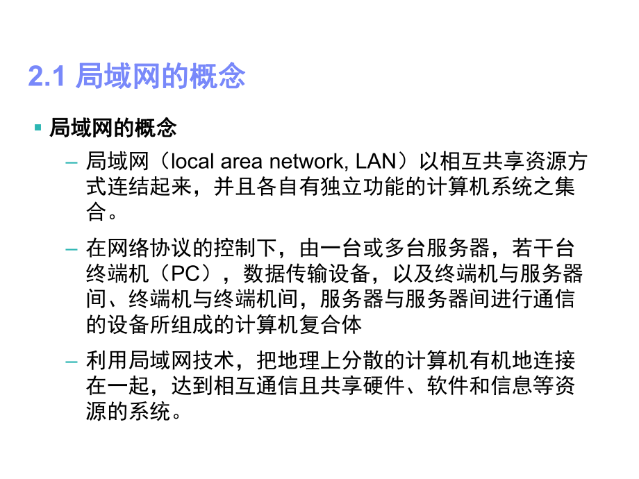 计算机网络—第二章计算机局域网技术.ppt_第2页