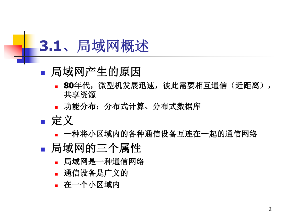 计算机网络局域网.ppt_第2页