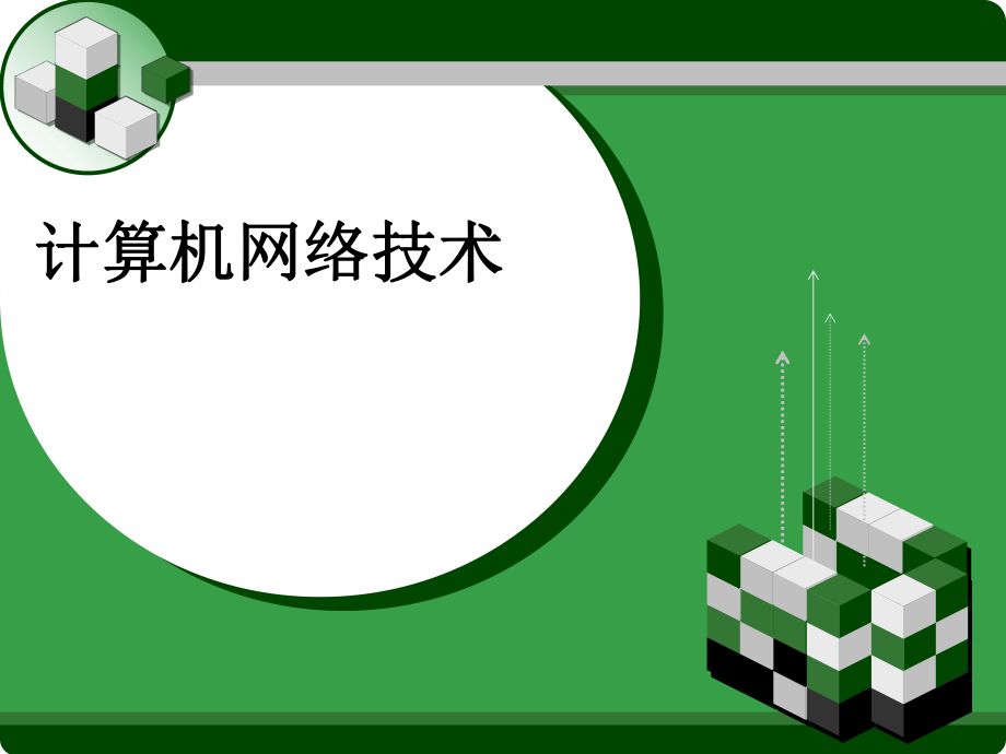 计算机网络技术.ppt_第1页