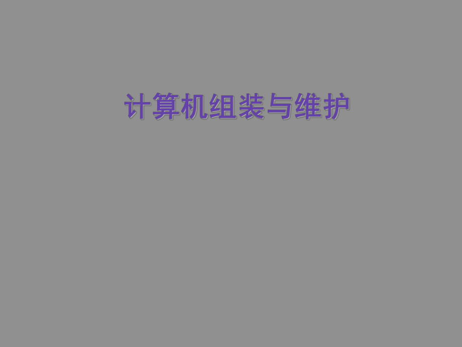 计算机组装与维护课件PPT.ppt_第1页