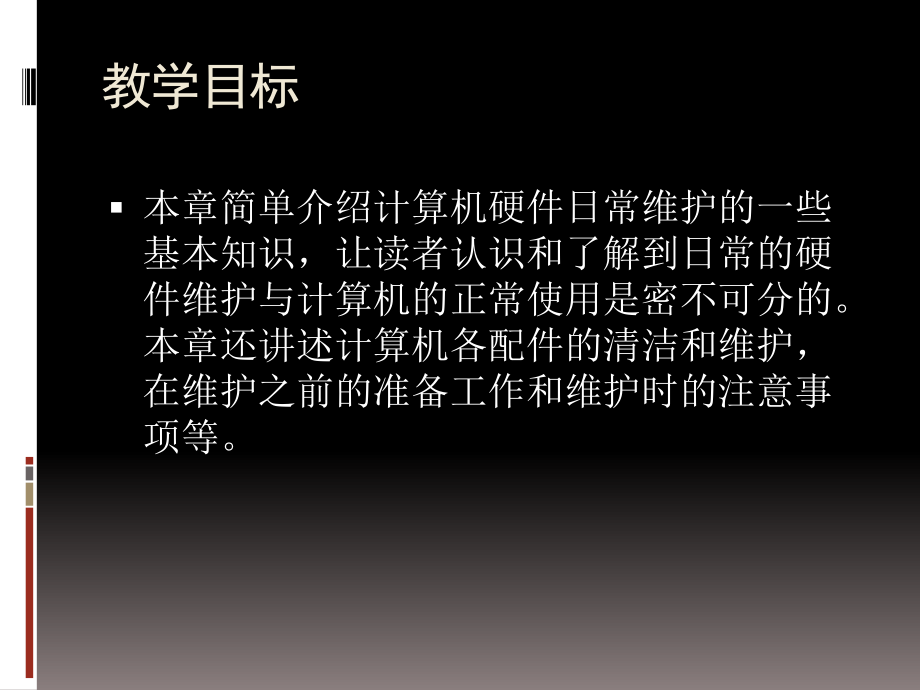 计算机组装PPT课件(计算机硬件的日常维护).ppt_第2页