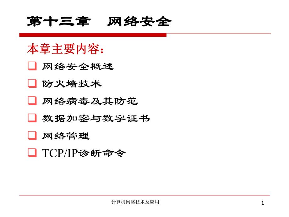 计算机网络技术及应用13.ppt_第1页