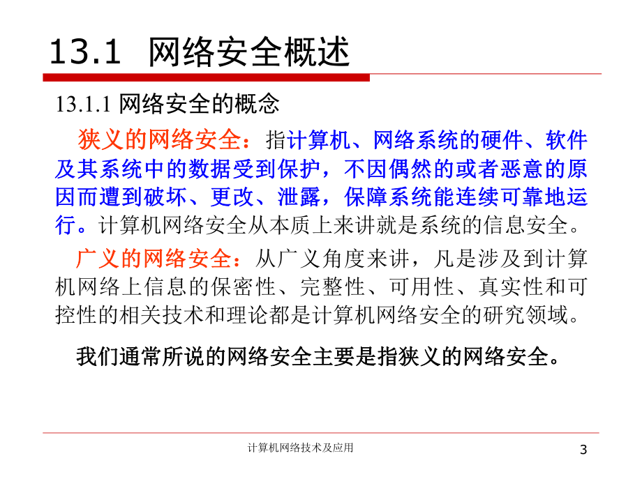 计算机网络技术及应用13.ppt_第3页