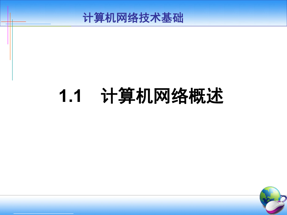 计算机网络基础ppt课件.ppt_第1页