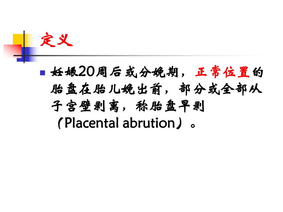 课件胎盘早剥.ppt_第3页