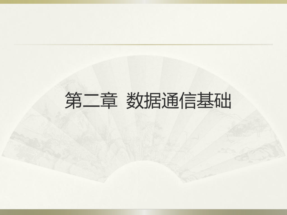 计算机网络技术第二章PPT.ppt_第1页