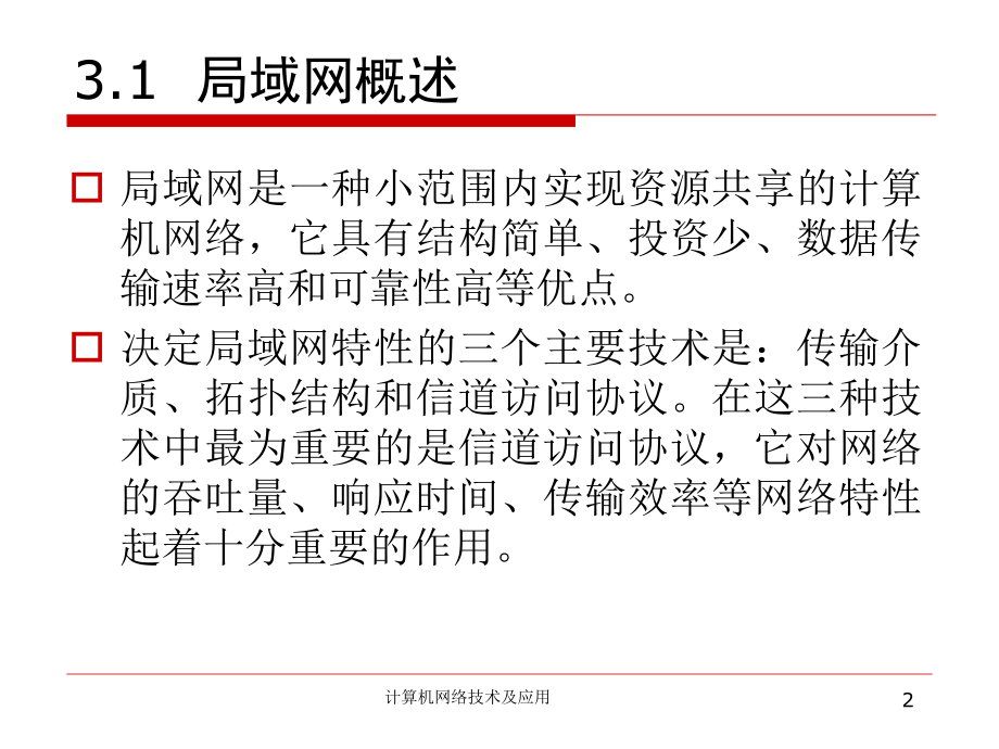 计算机网络概论、计算机局域网组网技术.ppt_第2页