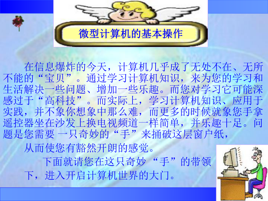 计算机的基本操作课件.ppt_第1页