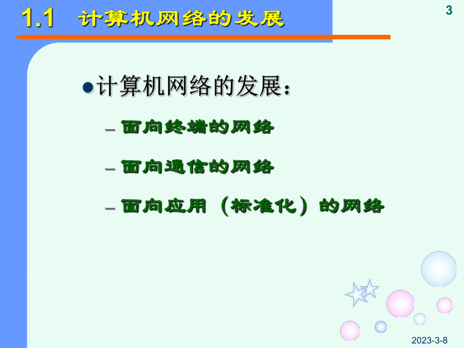 计算机网络技术与实训教程.ppt_第3页