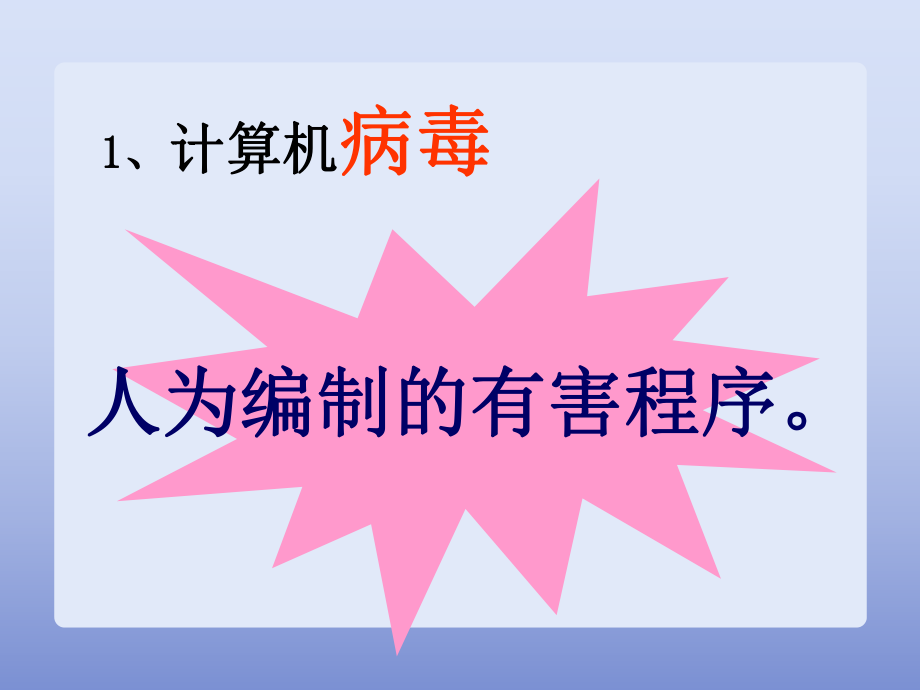 计算机病毒课件.ppt_第2页