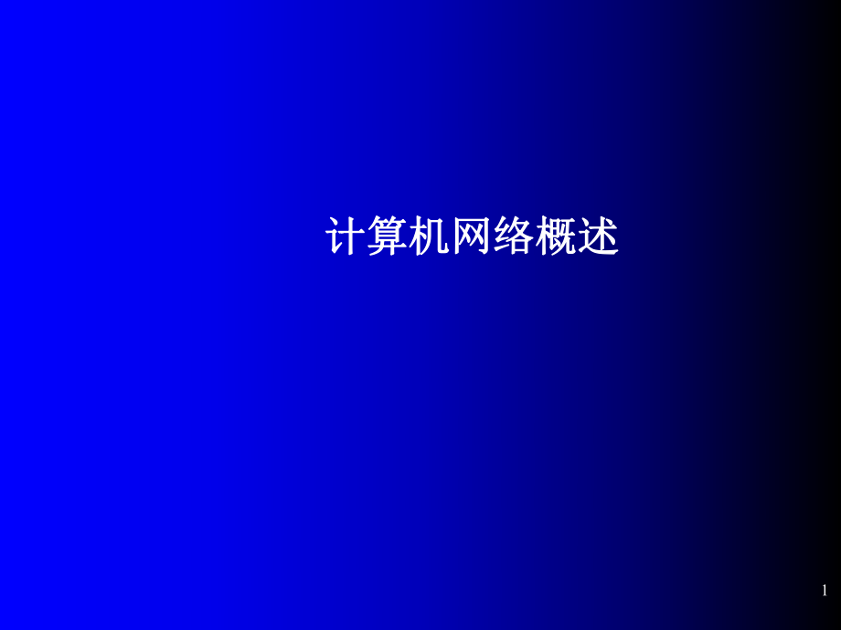 计算机网络技术基础教程第一章.ppt_第1页