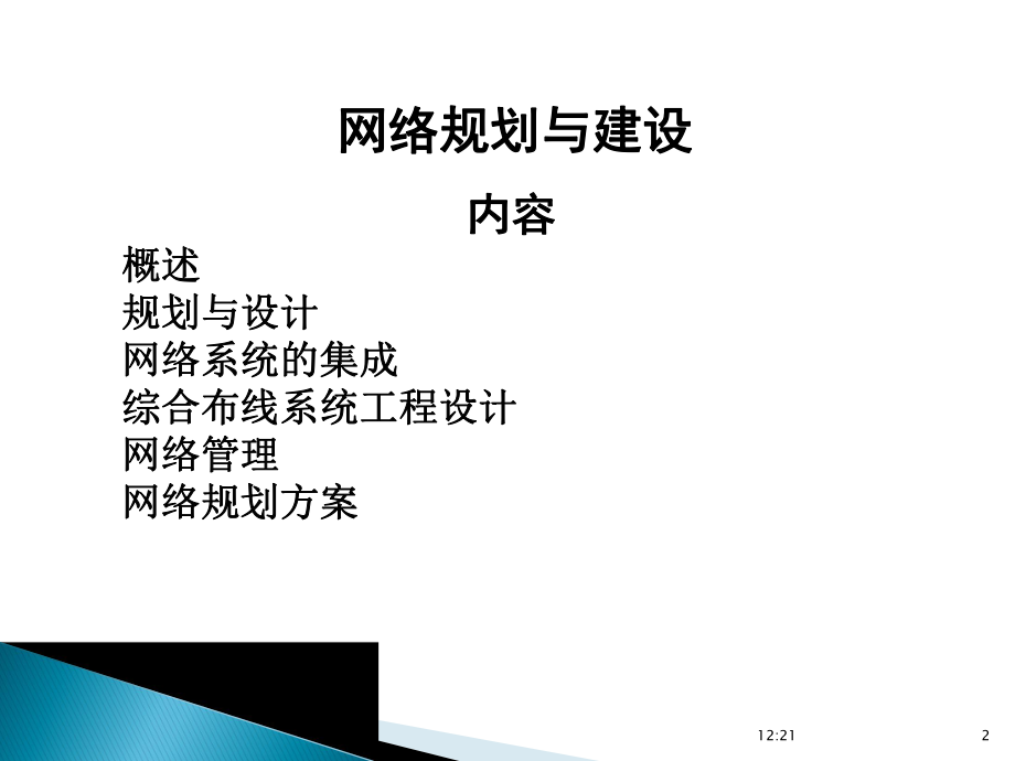 计算机网络工程与技术(8)网络规划.ppt_第2页