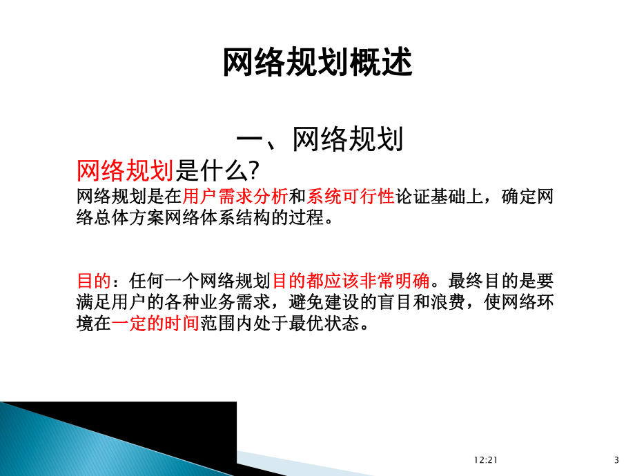 计算机网络工程与技术(8)网络规划.ppt_第3页