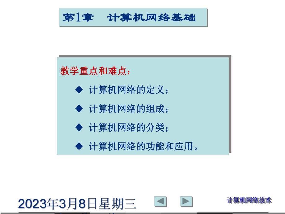 计算机网络基础与应用.ppt_第1页