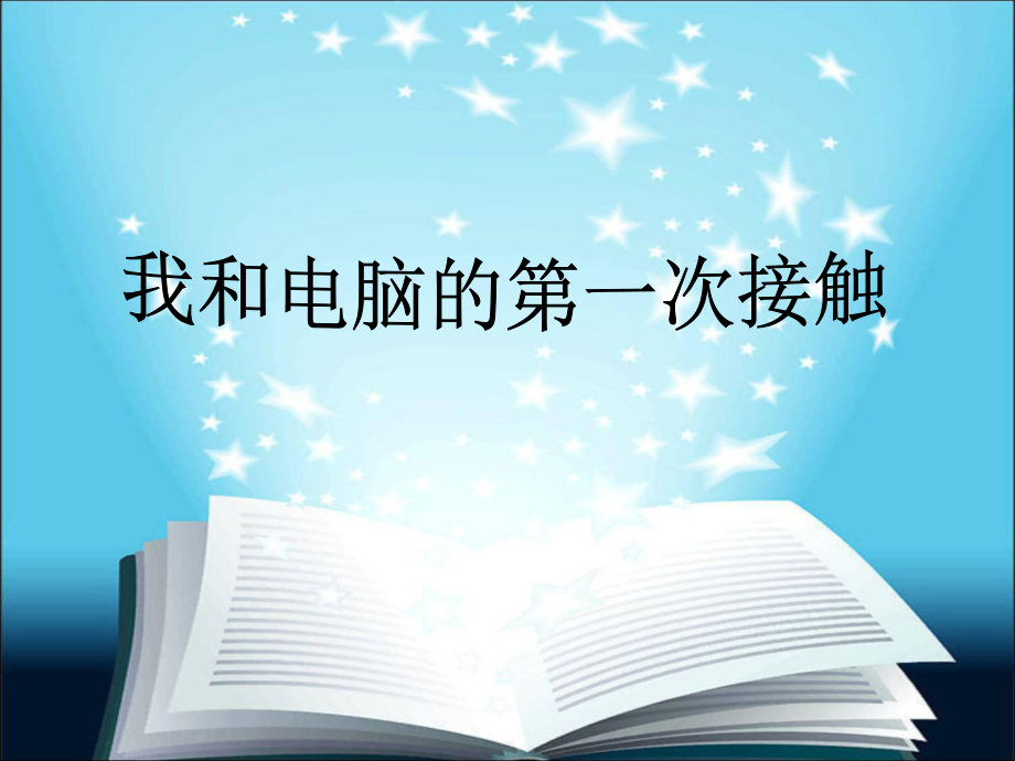 认识计算机课件.ppt_第1页