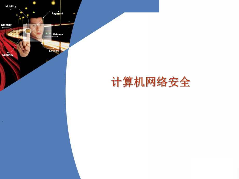 计算机网络安全说课.ppt_第1页