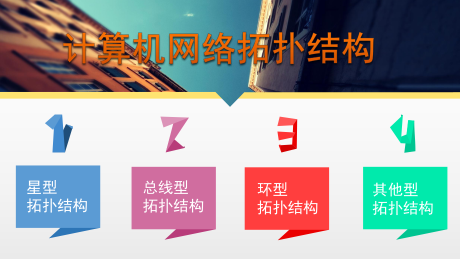 计算机网络拓扑结构课件.ppt_第3页