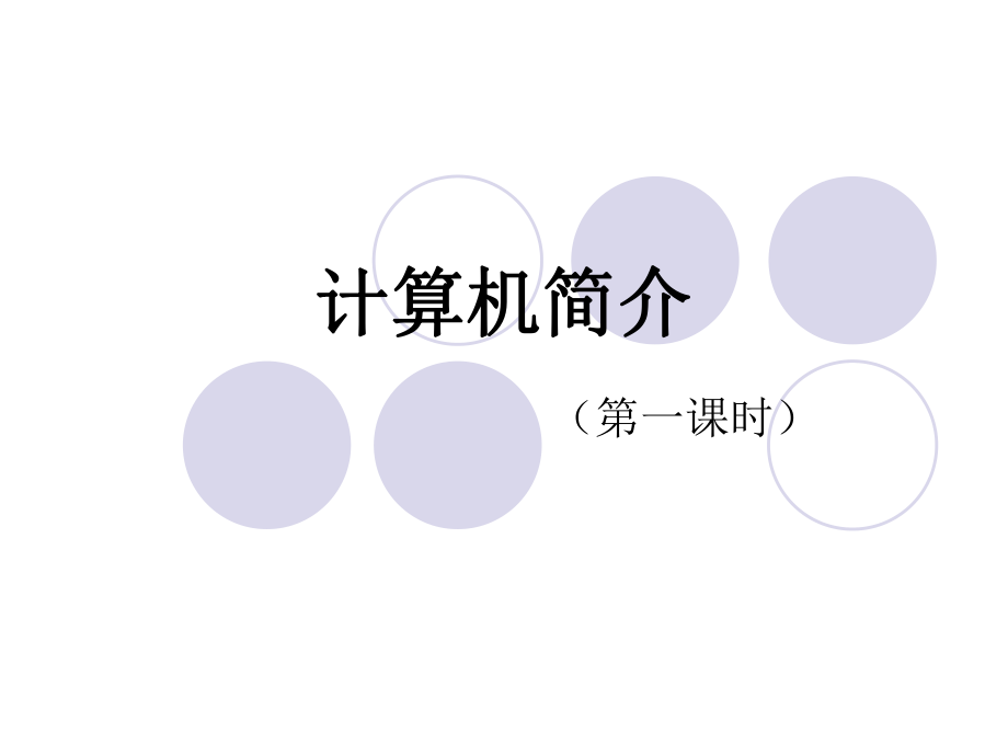 认识计算机课件.ppt_第2页