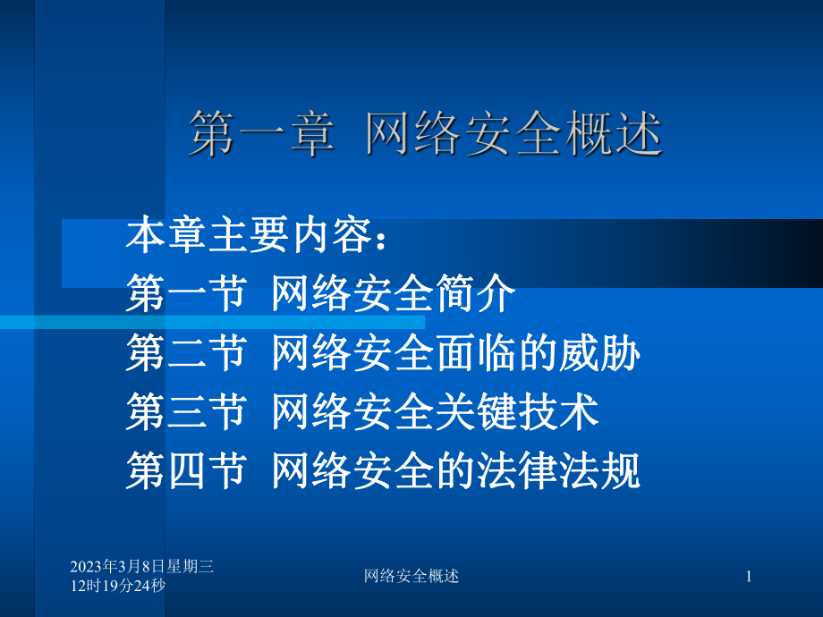 计算机网络安全概述.ppt_第1页