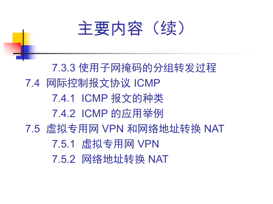 计算机网络技术基础教程第七讲.ppt_第3页