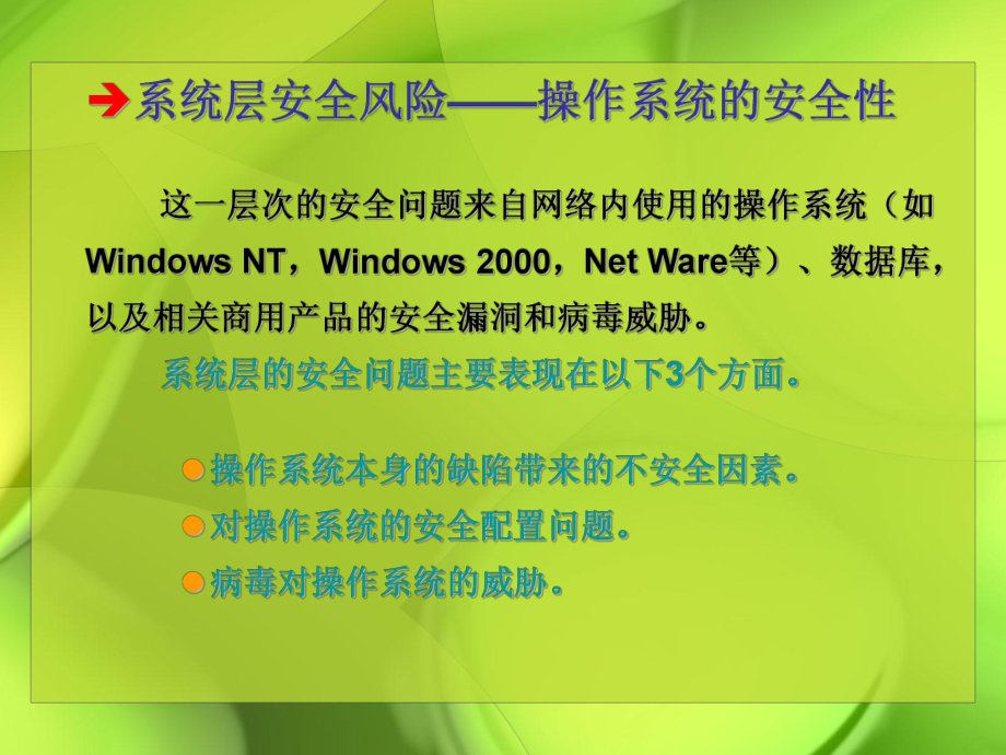 计算机网络安全技术网络安全策略.ppt_第3页