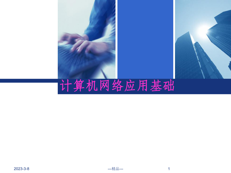 计算机网络应用基础.ppt_第1页