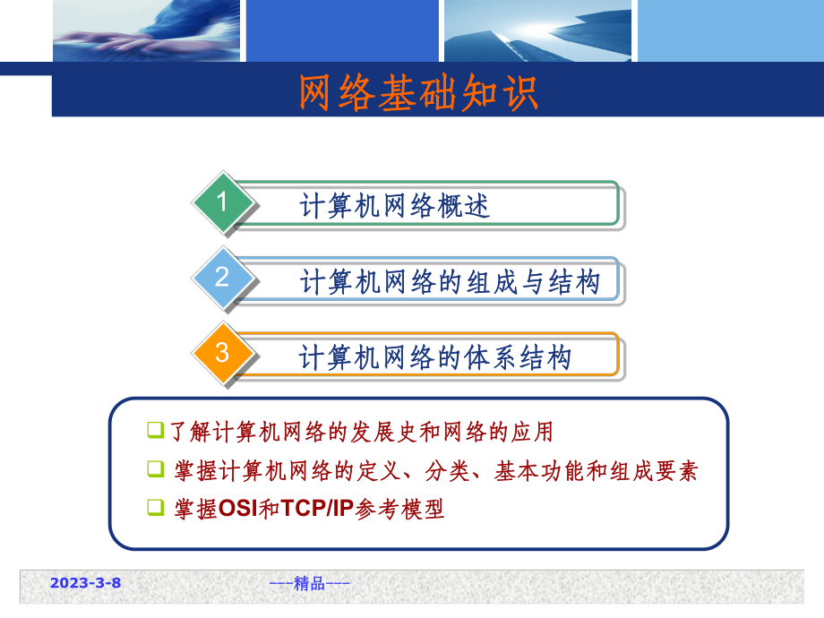 计算机网络应用基础.ppt_第2页