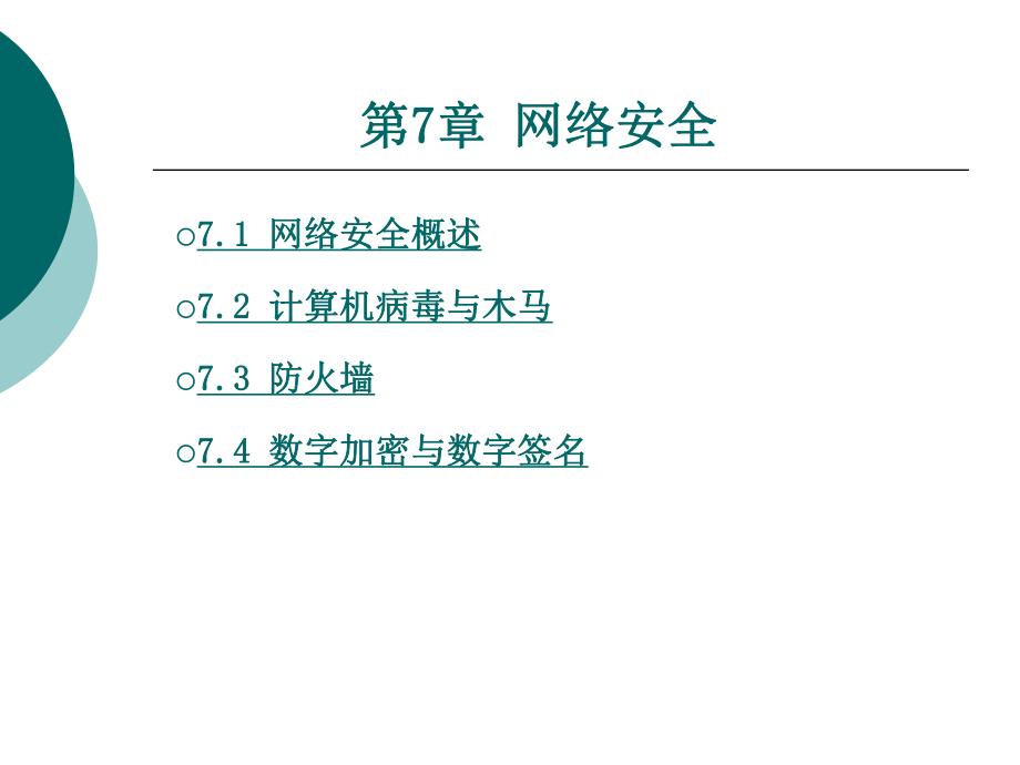 计算机网络技术第七章.ppt_第1页