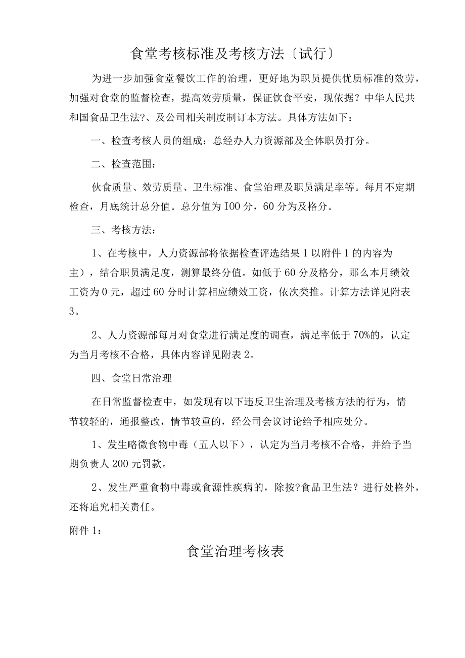 公司食堂考核标准及考核办法.docx_第1页