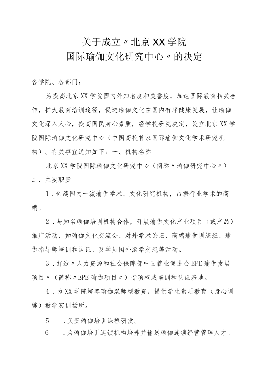 关于成立国际瑜伽文化研究中心的决定.docx_第1页