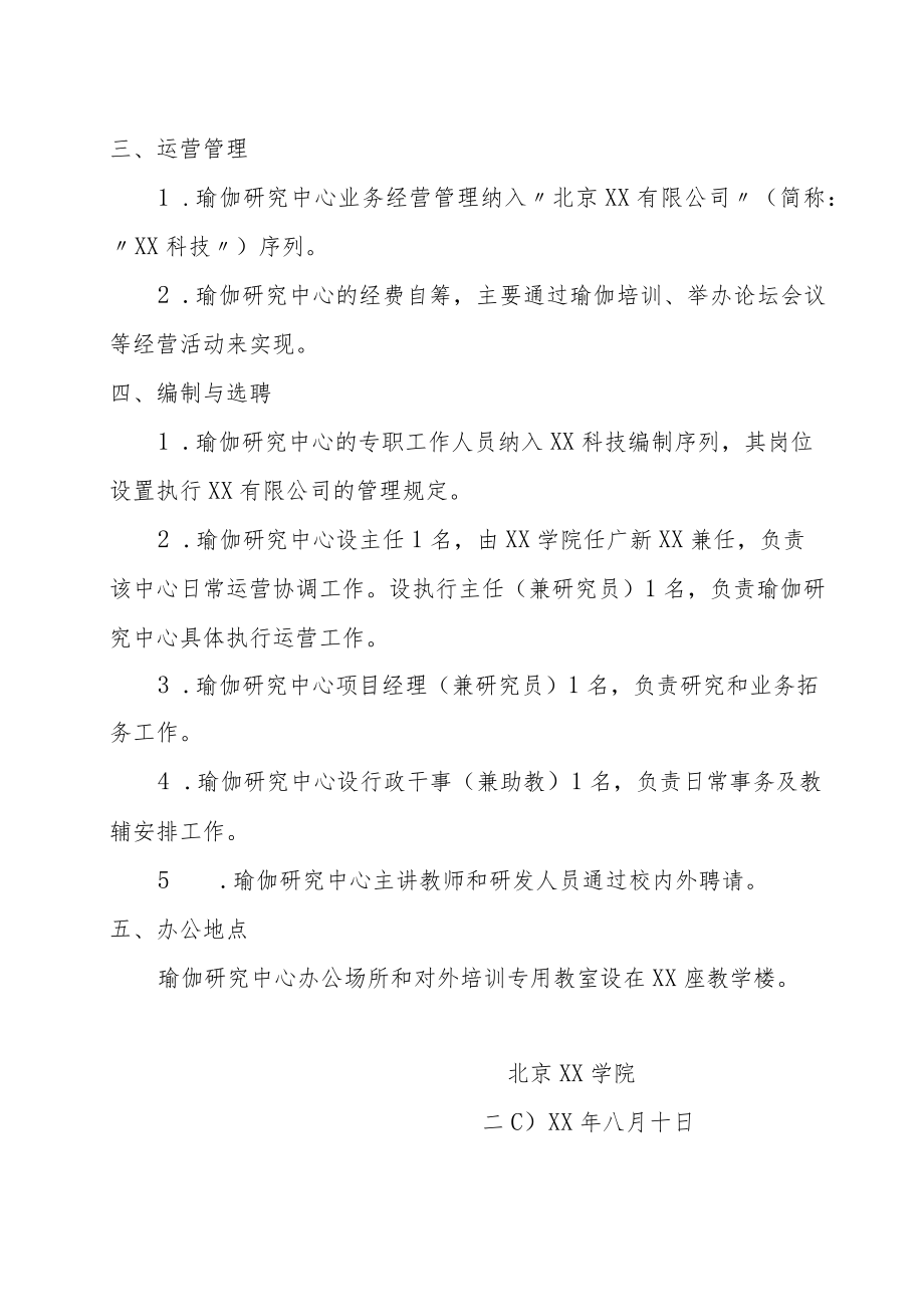 关于成立国际瑜伽文化研究中心的决定.docx_第2页