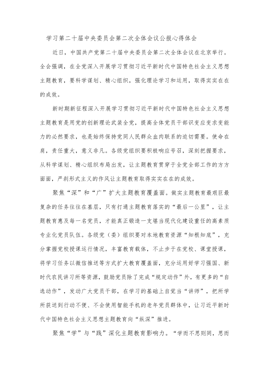 学习第二十届中央委员会第二次全体会议公报心得体会.docx_第1页