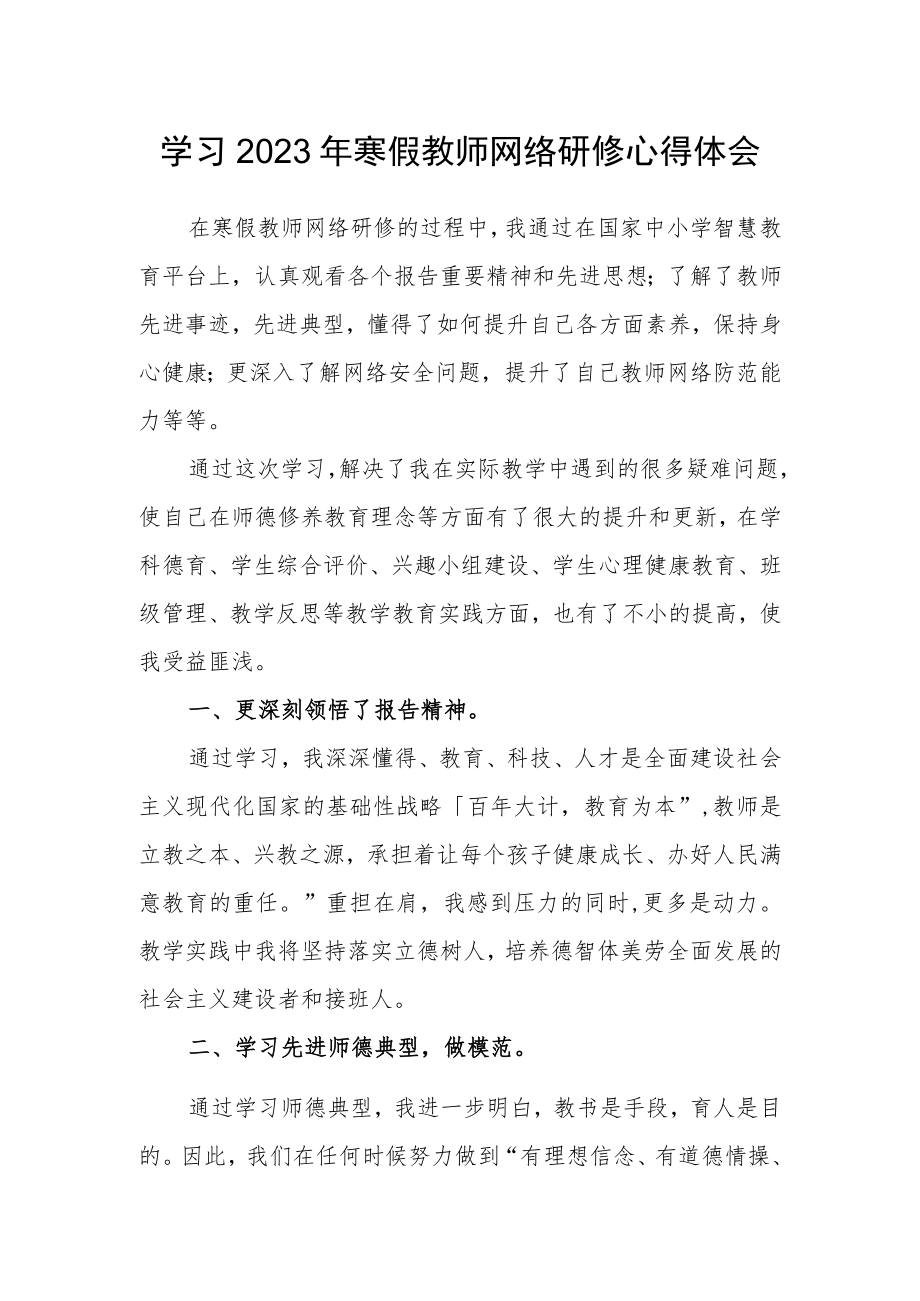 2023年小学教师寒假网络研修培训专题心得体会范例（共3篇）.docx_第1页