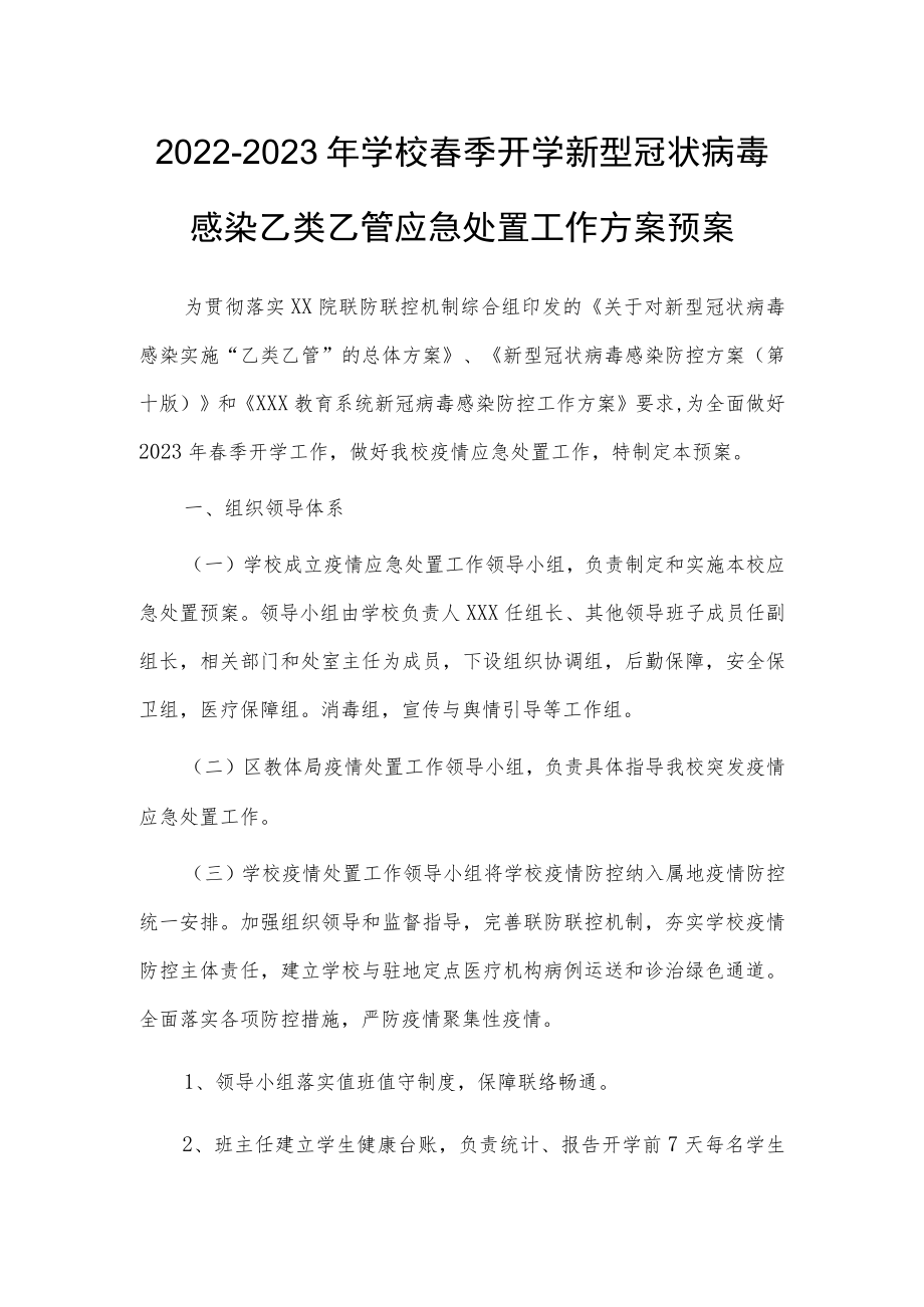 2023春季学校新型冠状病毒”乙类乙管”防控工作方案【共3篇】.docx_第1页