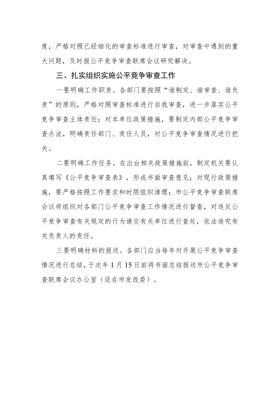 公平竞争审查制度实施细则.docx_第2页